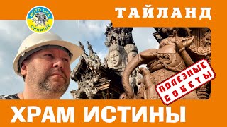 Храм Истины в Паттайе. Что, как и где смотреть в Таиланде.