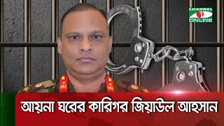 যেসব অভিযোগ উঠে আসছে জিয়াউল আহসানের বিরুদ্ধে