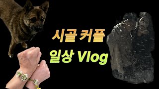 시골 사는 커플 일상 Vlog🤎| 산책 | 볼링 내기 승자는 누구? | 수제버거 맛집 | 로또 기원 | couple vlog