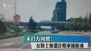 未打方向燈！　女騎士慘遭計程車撞斷魂