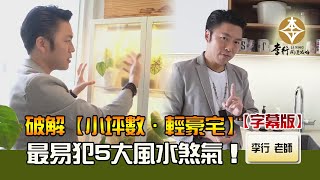 風水出任務EP.92- 字幕版►破解【小坪數•輕豪宅】最易犯5大風水煞氣!｜20221025｜李行老師｜李行開運攻略