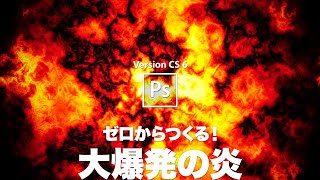 【Photoshop講座】ゼロからつくる！大爆発の炎「再実行で効果を繰り返す」【CS6】