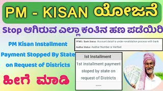 PM Kisan Installment Payment Stopped By State on Request of District | Solution for Stopped Payment