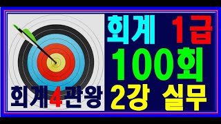 [ 원샷원킬 전산회계1급 ] 100회 2강 실무 벼락치기  💯 기본강의 + 요약집 💯 무료배포 👍👍👍 ( PDF 파일 메일발송)