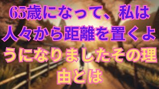 65歳になって、私は人々から距離を置くようになりました――その理由とは