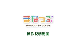 地図活用プログラミング教材「まなっぷ」操作説明動画｜株式会社ゼンリン