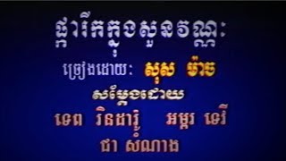 ផ្ការីកក្នុងសួនវណ្ណៈ | Pka rik knong soun vannak