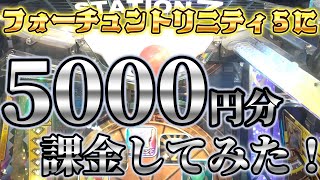 【課金】フォーチュントリニティ５時空のダイヤモンドに5000円課金したらどうなるの！？【フォーチュントリニティ５】【メダルゲーム】