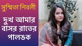 দুঃখ আমার বাসর রাতের পালঙ্ক  অসাধারণ গাইলেন সুস্মিতা  অরিজিনাল শিল্পী সাবিনা ইয়াসমিন