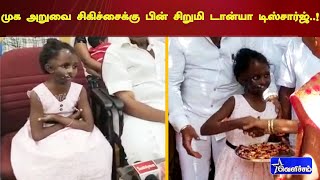 முக அறுவை சிகிச்சைக்கு பின் சிறுமி டான்யா டிஸ்சார்ஜ்..!