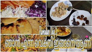 Ramadan Day 5 ഞാൻ ഇങ്ങനെയൊക്കെയാണ്