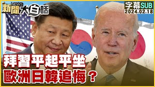 [SUB]拜習平起平坐 歐洲日韓追悔？ 新聞大白話@tvbstalk 20240218 (字幕版)