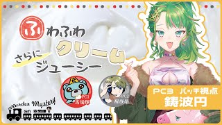 【マーダーミステリー/パッチ視点】ふわふわクリームさらにジューシー【馬場/醒哉昂/鋳波円/空閑暉】