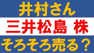 天才個人投資家の井村さん、三井松島株そろそろ売る？