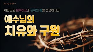 예수님의 치유와 구원 | 여호와 라파 | 하나님의 보복하심과 구원 | 말씀 회복 | 이동호 목사의 니르TV, Nir TV