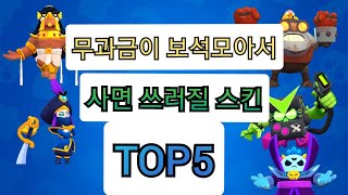 무과금이 보석 모아서 사면 쓰러질 스킨Top5