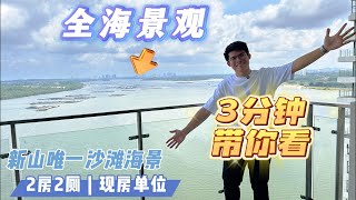 【新山心房子】三分钟带你看 - 新山唯一沙滩海景最后一期公寓的户型到底有什么样的景观！！！