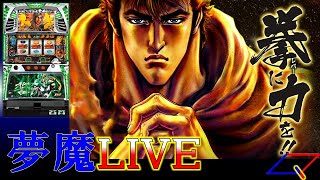 【夢魔LIVE＃65】北斗の拳 転生の章（Sammy）＃9　ぼちぼち北斗揃い来ても良いとは思う　実機配信　設定6