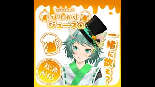 【飲酒雑談】今日は酔っ払いたいのでストゼロ飲みながらお話～！！【夢猫/Vtuber】