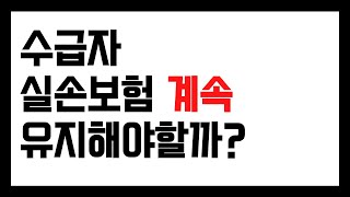 수급자 실비보험 계속 가입해야할까?