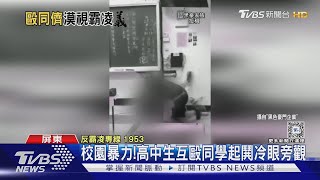 校園暴力! 高中生互毆同學起鬨冷眼旁觀｜TVBS新聞 @TVBSNEWS01