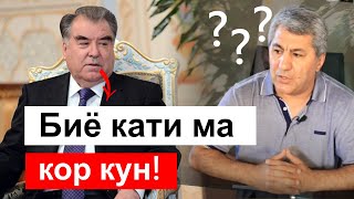 Эмомали Рахмон ба Мухиддин Кабири 2 бор пешниходи мансаб кард || хулосаи гап