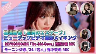 【アプカミ#414】稲場愛香「星屑のエスケープ」MVメイキング・BEYOOOOONDS「Do-Did-Done」西田汐里REC・「恋人」  野中美希REC MC : 井上玲音 伊勢鈴蘭