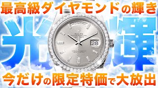 【希少】高騰中のダイヤ付きデイデイトや激レアなデイトナが登場！今だけの限定特価で販売！【ブランドバンク上野店】