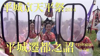 平城京天平祭2014 天平行列『平城遷都之詔』{epilogue 出立前)