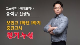 GOS에듀 송석규선생님 보인고 1학년1학기 중간고사 천기누설!