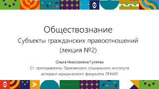 Субъекты гражданских правоотношений ч.2 | Открытый университет