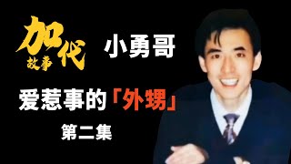 【#加代故事全集】290章 【第二集】 小勇哥的外甥 有声书 | 睡前故事 | 江湖故事會 | 脱口秀 | 江湖故事集