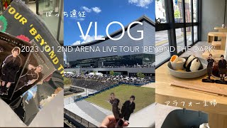 【現場Vlog】JO1/BEYOND THE DARK有明アリーナ230806昼公演アラフォー主婦のぼっち遠征