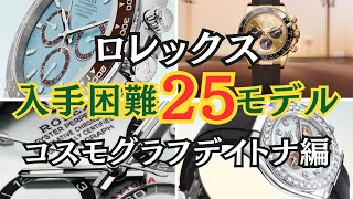 ロレックス正規店購入が激ムズなモデル25選/コスモグラフデイトナ編【2025年2月版】