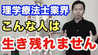 今後業界で生き残れない理学療法士の特徴【勤勉な人ほど厳しい】