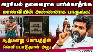 திருமாவளவனை திமுக இப்படி மாற்றிவிட்டதே?: அண்ணாமலை  annamalai| anna university crime| tirumavalavan