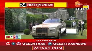 World's Most Expensive Car | रोल्स रॉईसची 195 कोटींची सर्वात महागडी कार पाहिलीत का? | Zee24Taas