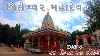 DAY 8 | બિલેશ્વર મહાદેવ,હિંગોળગઢ | BILESHWAR MAHADEV HINGOLGADHA