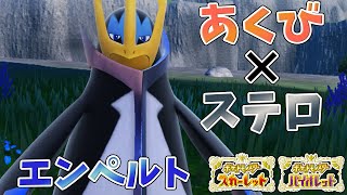 【ポケモンSV】超絶強化のエンペルトを使ってみる。