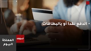 الدفع نقدا أم استخدام البطاقات... أيهما أفضل ماليا