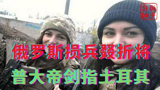 俄罗斯损兵叕折将普大帝剑指土耳其必取博斯普鲁斯海峡海峡||躺平叔聊乌克兰俄罗斯局势