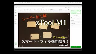 レーザー加工機 xTool M1目玉機能のひとつ、スマート・フィル解説