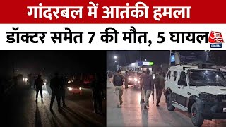 Ganderbal Terror Attack: Jammu-Kashmir के गांदरबल में बहुत बड़ा आतंकी हमला, 7 की मौत, 5 घायल | AajTak