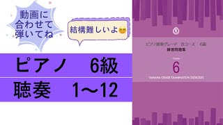 ピアノ 6級 聴奏1〜12