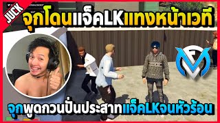 เมื่อจุกโดนแจ็คLKแทงหน้าเวที พูดกวนปั่นแจ็คจนร้อนวิ่งมาแทงอย่างฮา | Familie City | EP.3314