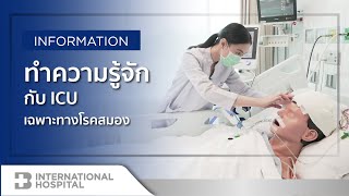 ทำความรู้จักกับ ICU เฉพาะทางโรคสมอง