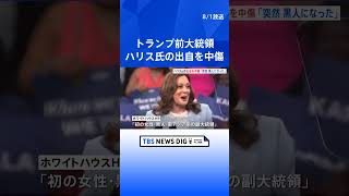 「ハリスは突然、黒人になった」トランプ氏がハリス氏の出自を中傷する発言 | TBS NEWS DIG #shorts