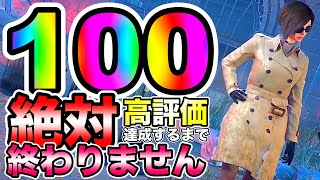 【DbD参加型】高評価100達成するまで絶対に終わらない配信！　＃たぬちゅーぶ ＃DbD ＃デッドバイデイライト ＃ぬくだぬの森 ＃Switch ＃PS ＃Steam