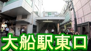 【駅散歩】大船駅東口　JR根岸線・横須賀線・東海道線・湘南新宿ライン Ofuna Station East Exit JR Negishi , Yokosuka , Tokaido  Line