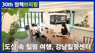 [정책브리핑] 도심 속 힐링 여행, 강남힐링센터